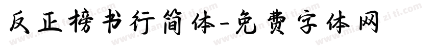 反正榜书行简体字体转换