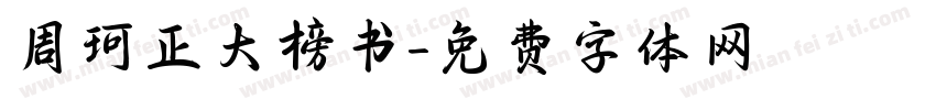 周珂正大榜书字体转换