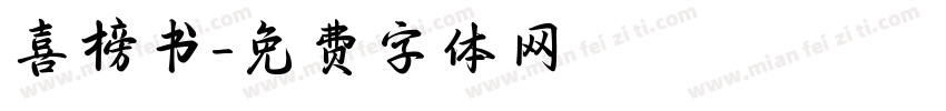 喜榜书字体转换