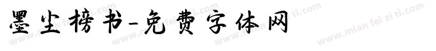 墨尘榜书字体转换