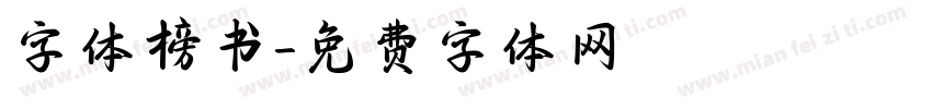 字体榜书字体转换