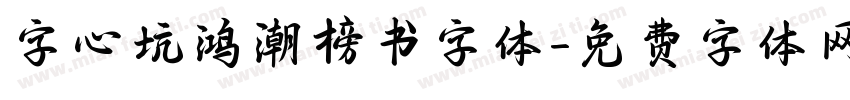 字心坑鸿潮榜书字体字体转换
