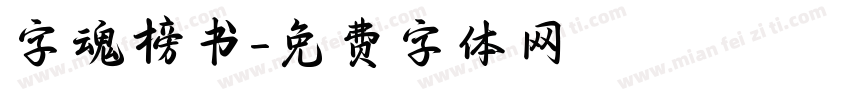 字魂榜书字体转换