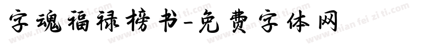 字魂福禄榜书字体转换