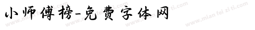 小师傅榜字体转换