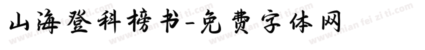 山海登科榜书字体转换
