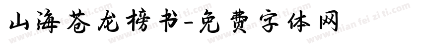 山海苍龙榜书字体转换