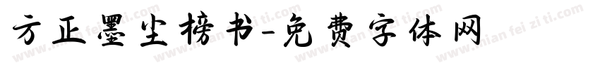 方正墨尘榜书字体转换