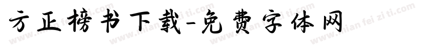方正榜书下载字体转换