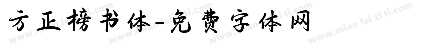 方正榜书体字体转换