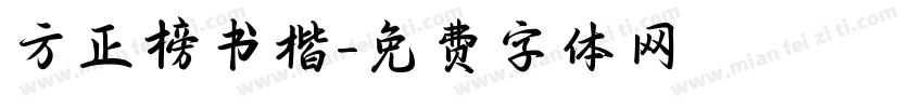 方正榜书楷字体转换