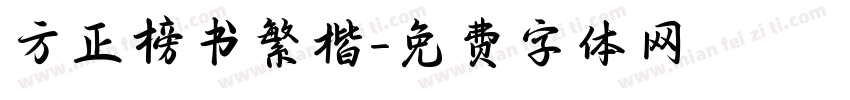 方正榜书繁楷字体转换