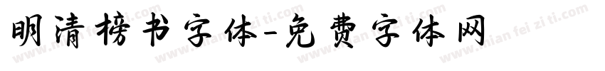 明清榜书字体字体转换
