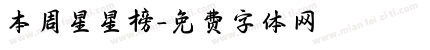 本周星星榜字体转换