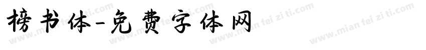 榜书体字体转换