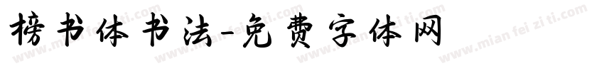 榜书体书法字体转换
