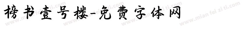 榜书壹号楼字体转换