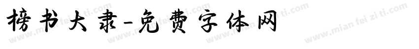 榜书大隶字体转换