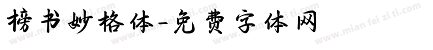 榜书妙格体字体转换