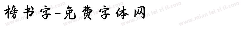 榜书字字体转换
