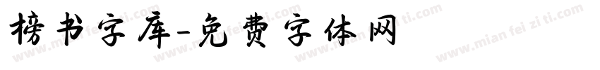 榜书字库字体转换