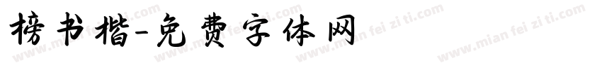 榜书楷字体转换
