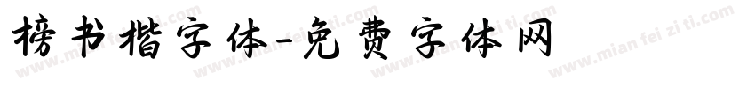 榜书楷字体字体转换
