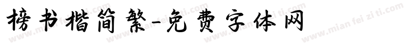 榜书楷简繁字体转换