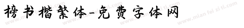 榜书楷繁体字体转换