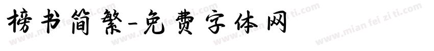 榜书简繁字体转换