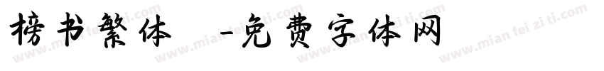 榜书繁体廟字体转换