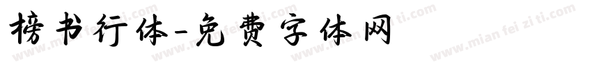 榜书行体字体转换