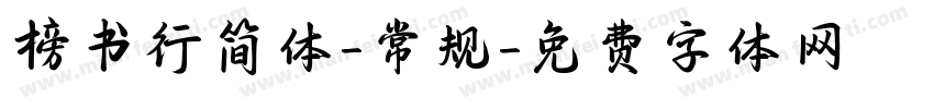 榜书行简体-常规字体转换