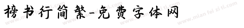 榜书行简繁字体转换