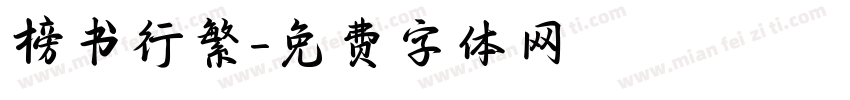 榜书行繁字体转换
