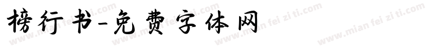 榜行书字体转换