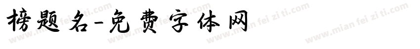 榜题名字体转换