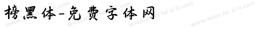 榜黑体字体转换