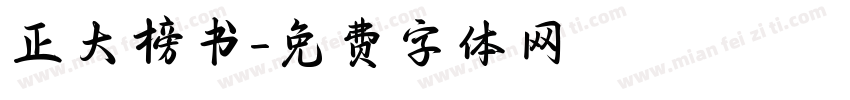 正大榜书字体转换