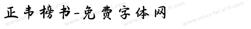 正韦榜书字体转换