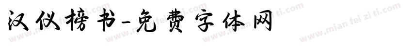 汉仪榜书字体转换