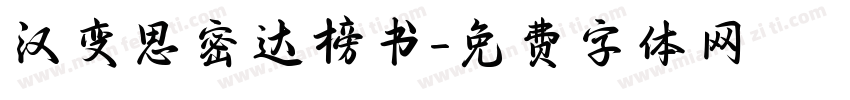 汉变思密达榜书字体转换