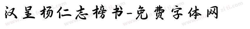 汉呈杨仁志榜书字体转换