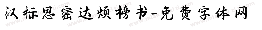 汉标思密达烦榜书字体转换