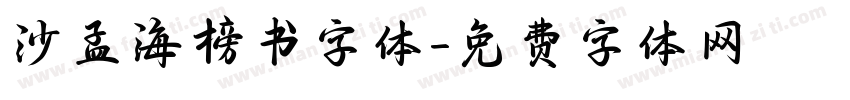 沙孟海榜书字体字体转换