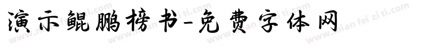 演示鲲鹏榜书字体转换