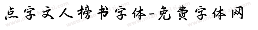 点字文人榜书字体字体转换