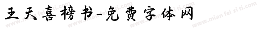 王天喜榜书字体转换