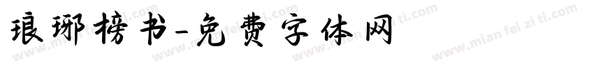 琅琊榜书字体转换