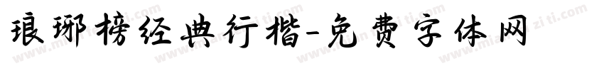 琅琊榜经典行楷字体转换